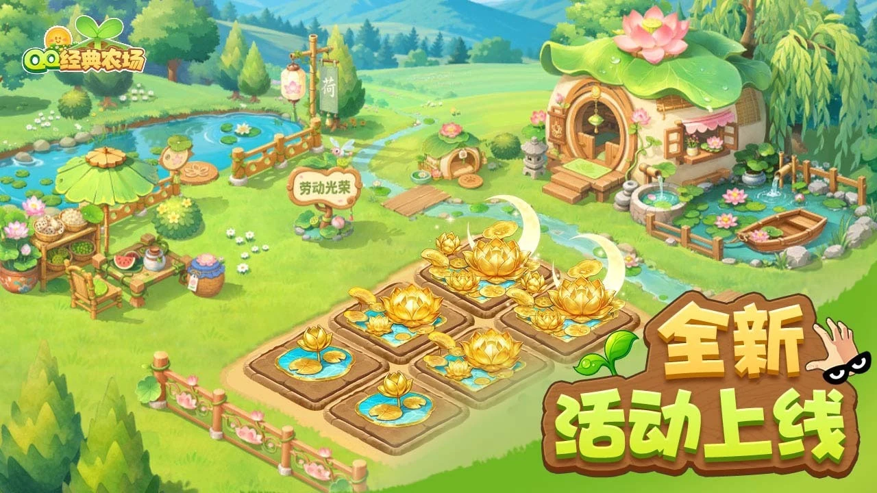 연꽃 테마 건물과 작물 구획을 보여 주는 QQ经典农场(큐큐징뎬눙창) 공개 농장 홍보 이미지