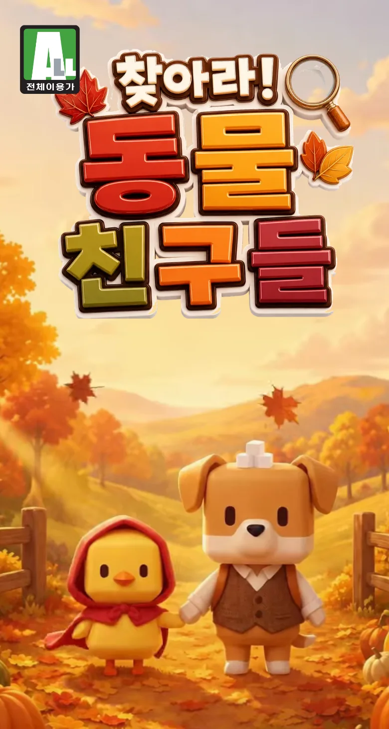 찾아라 동물 친구들 타이틀 화면 — 가을 숲 앞에 선 병아리와 강아지