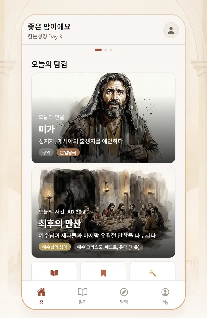 한눈성경 첫 화면 — '오늘의 탐험'에 오늘의 인물 미가와 오늘의 사건 최후의 만찬 카드