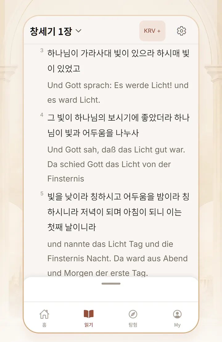 번역본 나란히 읽기 — 창세기 1장을 한국어와 독일어 번역으로 번갈아 보여 주는 화면