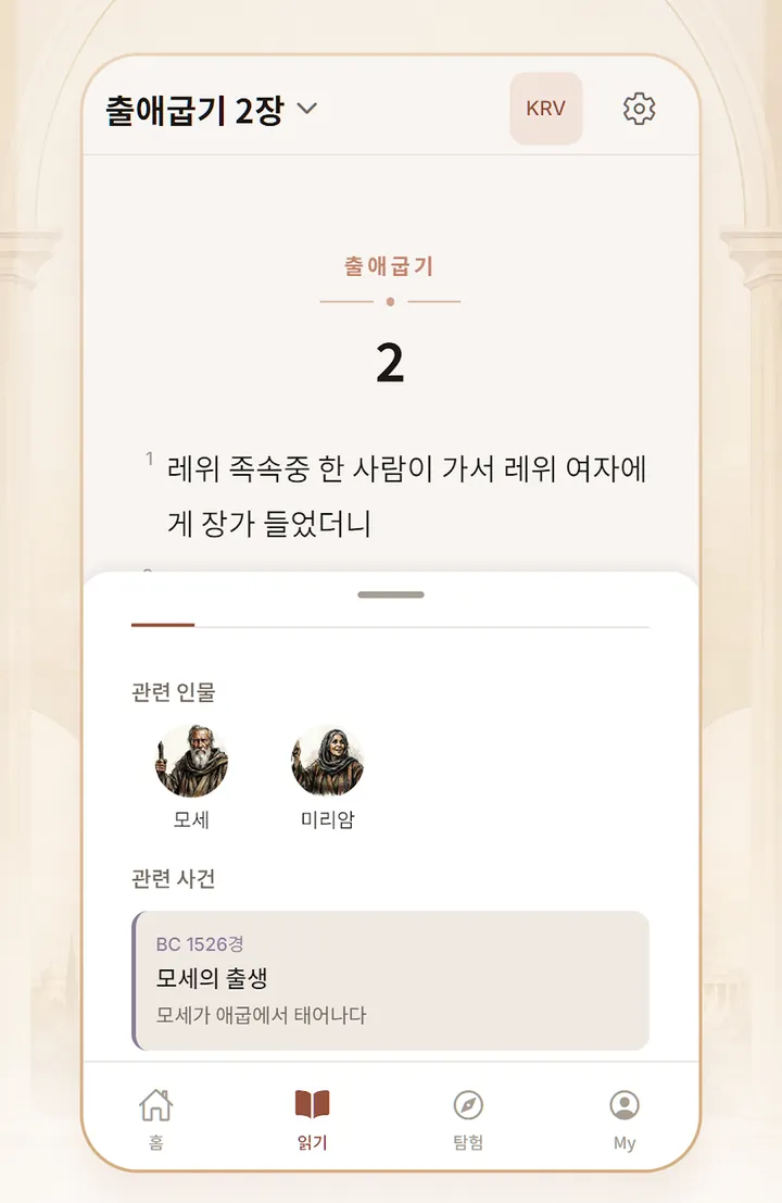 구절 속 맥락 — 출애굽기 2장에서 관련 인물 모세·미리암과 관련 사건 '모세의 출생'으로 이어지는 화면
