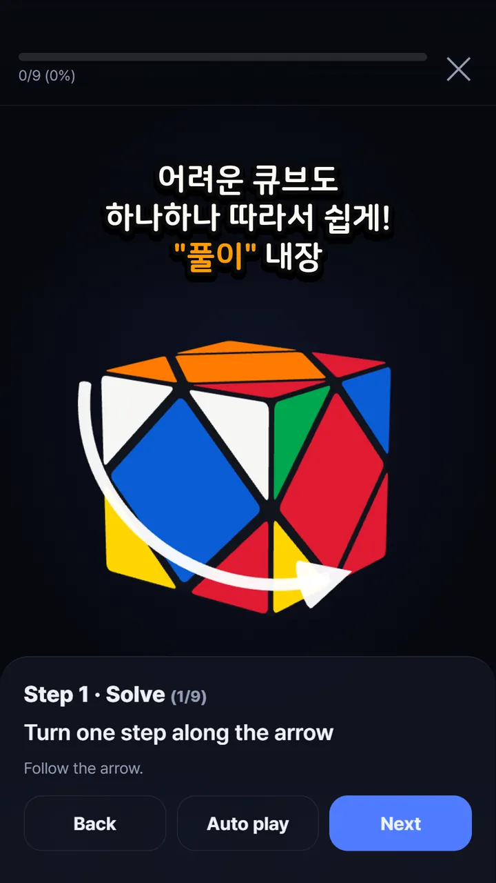 스큐브 풀이 안내 — 'Step 1 · Solve, Turn one step along the arrow' 단계와 3D 화살표