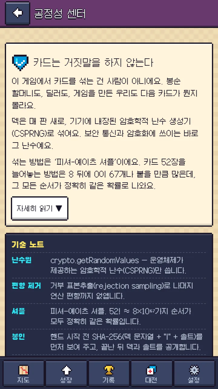 공정성 센터 — ‘카드는 거짓말을 하지 않는다’ 설명과 기술 노트: 암호학적 난수, 편향 제거, 피셔–예이츠 셔플, 봉인