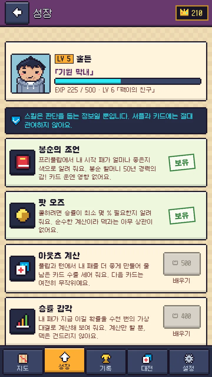 성장 화면 — ‘스킬은 판단을 돕는 정보일 뿐입니다. 셔플과 카드에는 절대 관여하지 않아요.’ 봉순의 조언·팟 오즈·아웃츠 계산·승률 감각