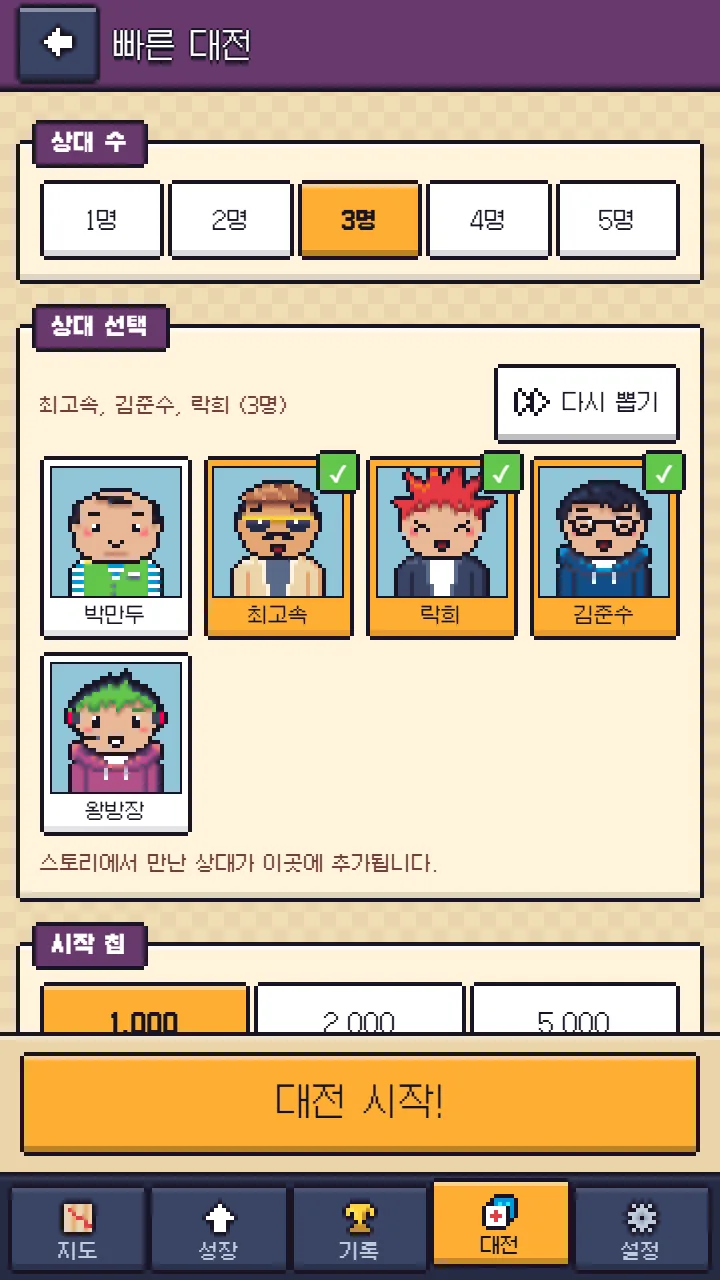 빠른 대전 화면 — 상대 수 1~5명, 스토리에서 만난 상대 가운데 최고속·락희·김준수 선택, 시작 칩
