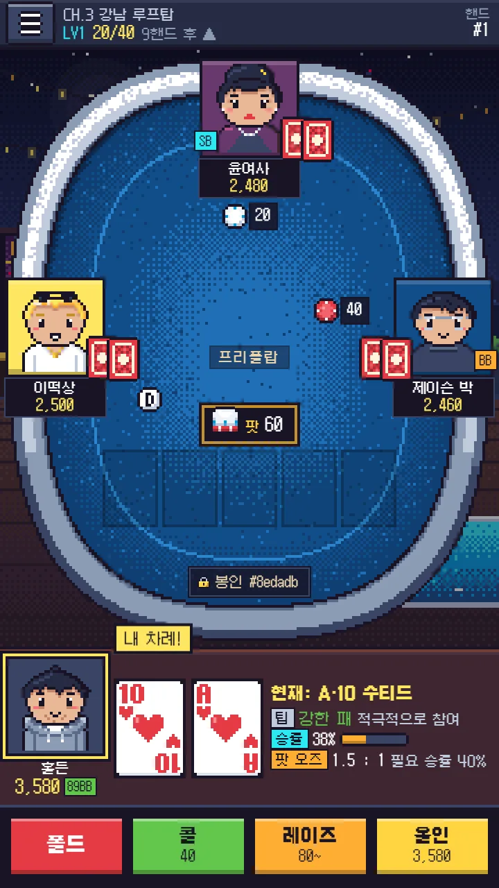3장 강남 루프탑 테이블 — 내 패 A·10 수티드, ‘강한 패 적극적으로 참여’, 승률 38%, 팟 오즈 1.5:1(필요 승률 40%)