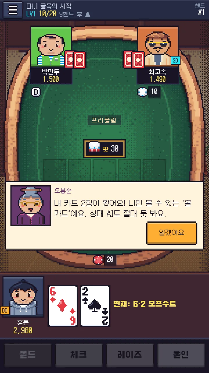 1장 테이블 — 봉순 할머니의 안내: ‘내 카드 2장이 왔어요! 나만 볼 수 있는 홀 카드예요.’ 아래에 내 패 6·2 오프수트