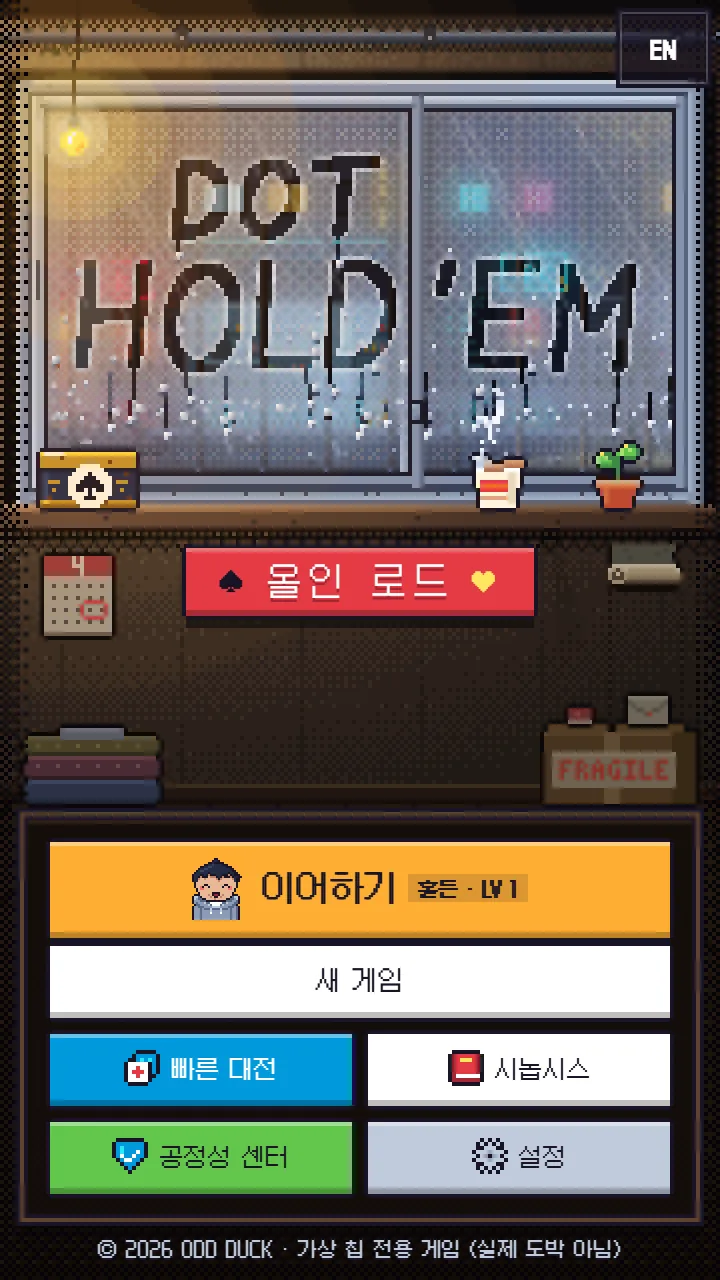 도트 홀덤 타이틀 화면 — 비 내리는 창문에 손가락으로 쓴 DOT HOLD’EM, 아래에 ‘올인 로드’ 간판과 이어하기·새 게임·빠른 대전·시놉시스·공정성 센터·설정 버튼