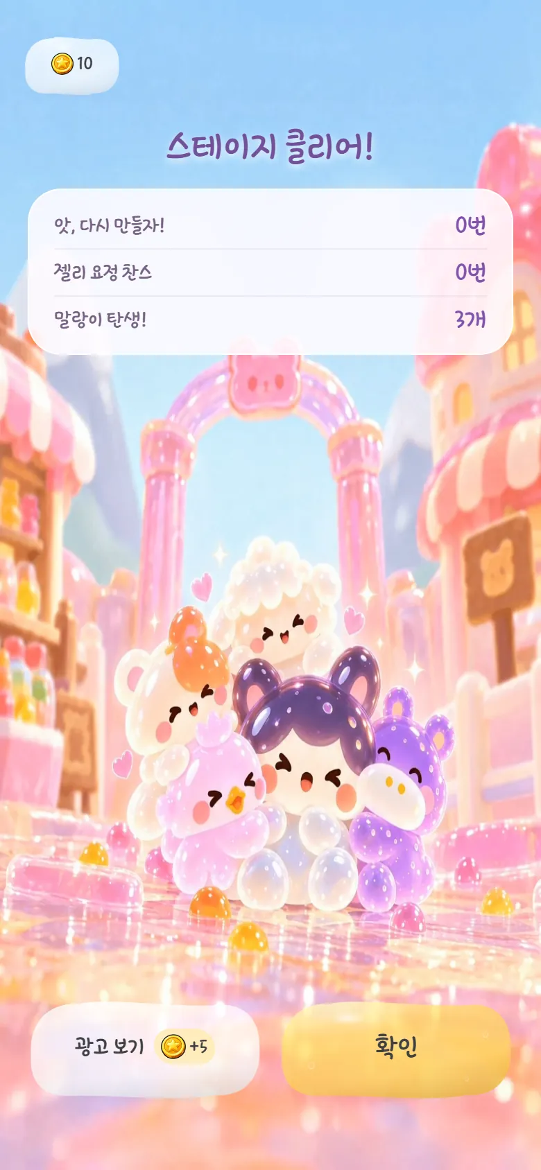 스테이지 클리어 화면 — 젤리 친구들이 한데 모여 웃고 있고, 위에 '스테이지 클리어!'