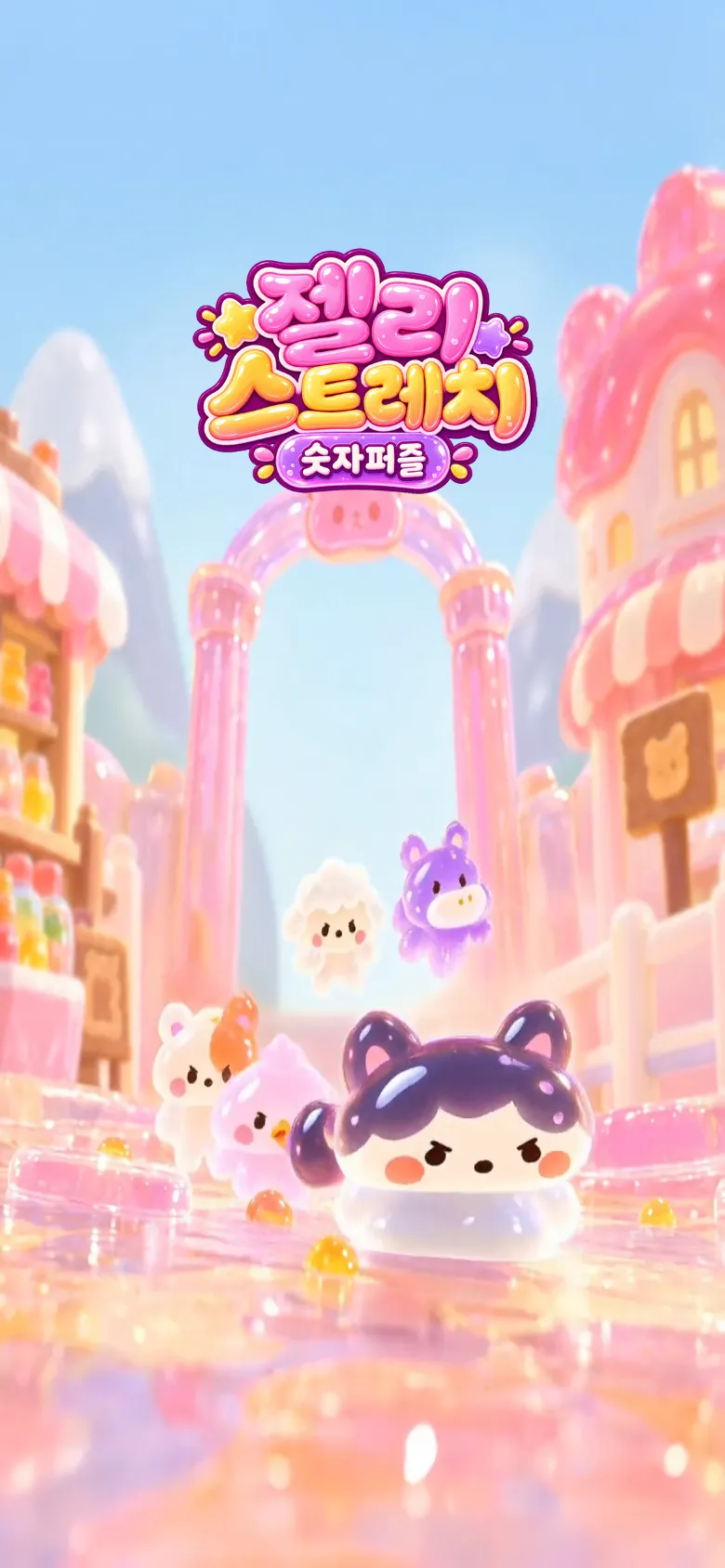 젤리 스트레치 타이틀 화면 — '젤리 스트레치 숫자퍼즐' 로고 아래 젤리 마을과 젤리 친구들