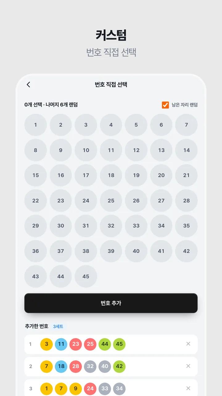 번호 직접 선택 화면 — 1부터 45까지의 번호 버튼, '남은 자리 랜덤' 체크, 번호 추가 버튼과 추가한 번호 세 줄