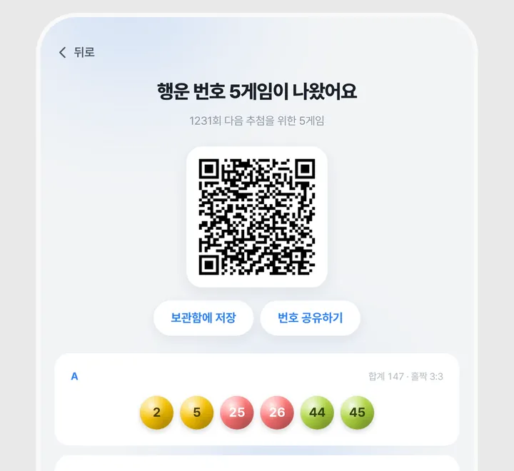 QR 코드 화면 — '행운 번호 5게임이 나왔어요', QR 코드와 보관함에 저장·번호 공유하기 버튼, 아래에 A 게임의 번호