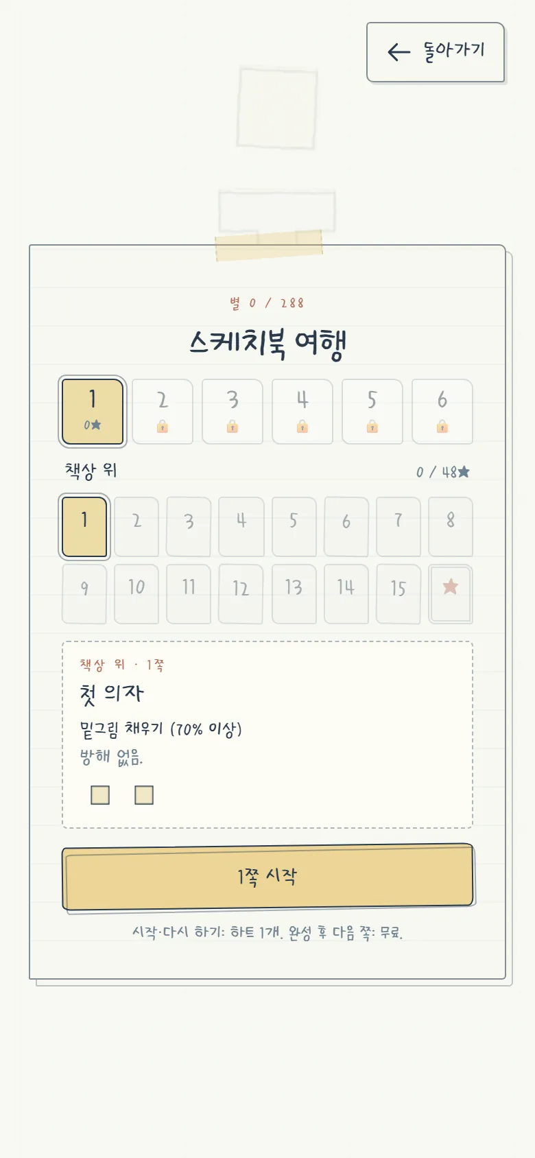 스케치북 여행 화면 — 공책 여섯 권과 첫 공책 '책상 위'의 16쪽, 1쪽 '첫 의자'는 밑그림 채우기(70% 이상)