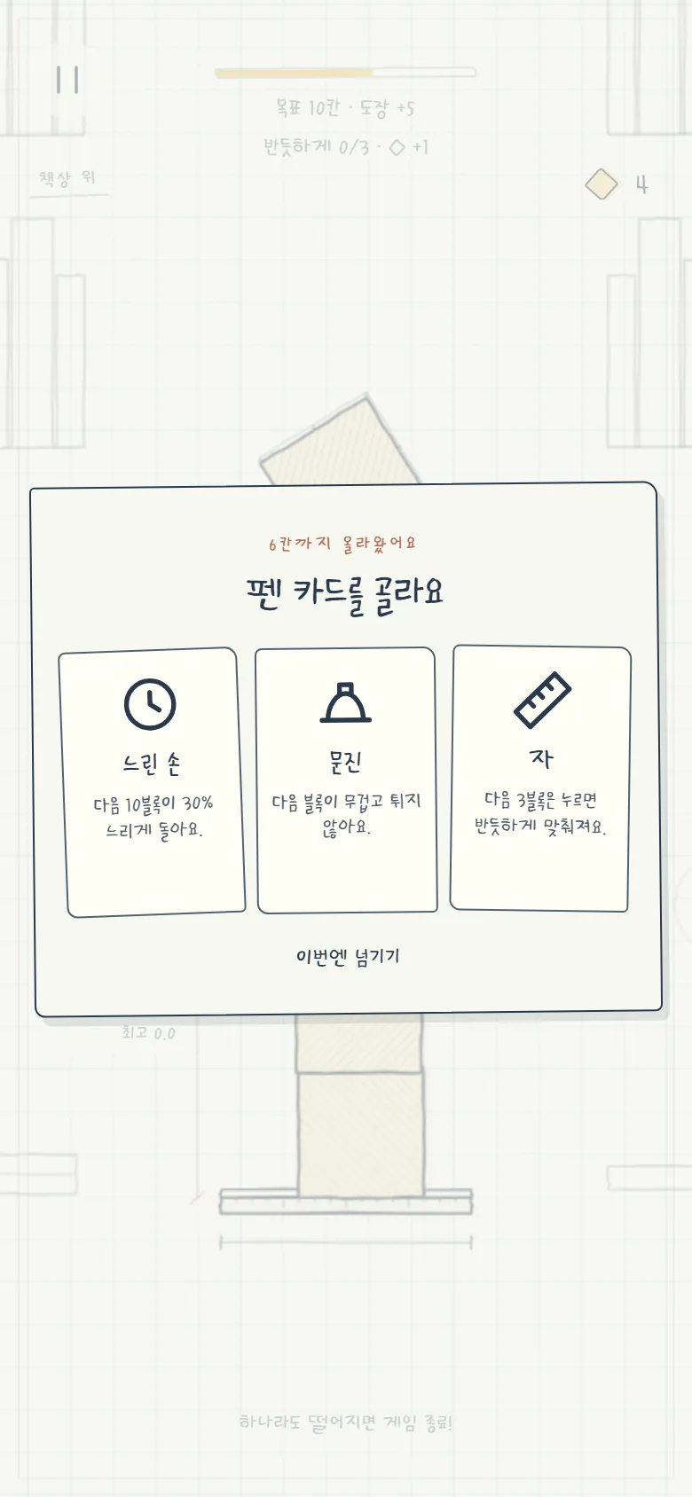 하늘까지 플레이 화면 — 5칸까지 올라와 펜 카드를 고르는 창, 느린 손·문진·자 세 장