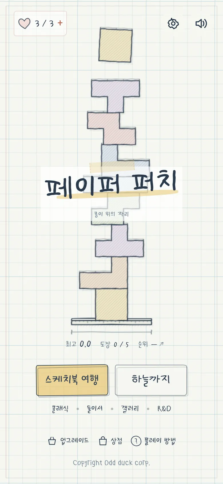 페이퍼 퍼치 타이틀 화면 — 모눈종이 위에 펜으로 그린 블록 탑과 부제 '종이 위의 자리', 스케치북 여행·하늘까지 버튼