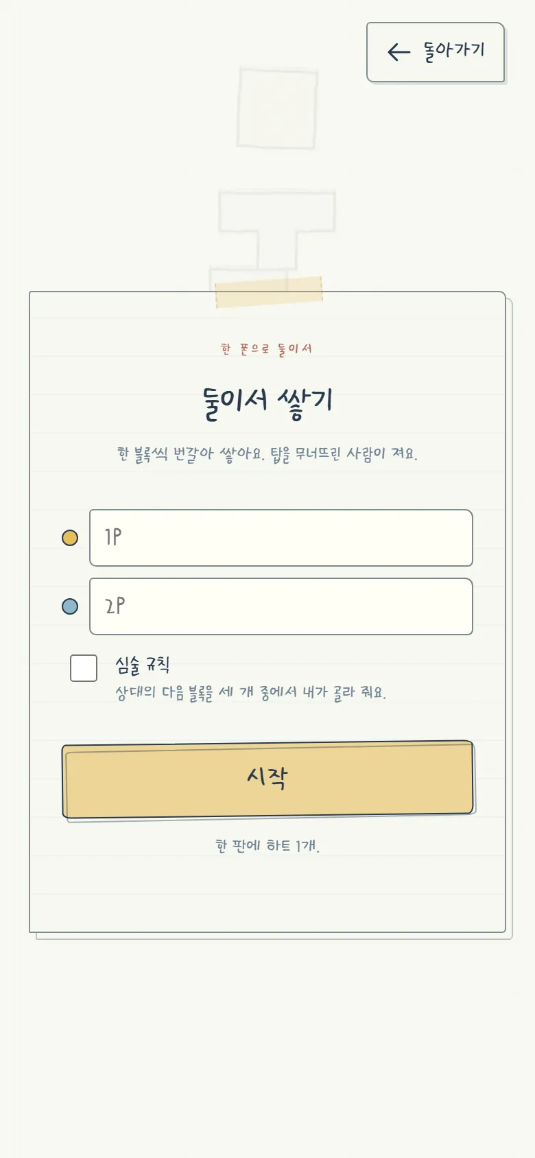 둘이서 쌓기 시작 화면 — 한 폰으로 둘이서, 1P·2P 이름 칸과 심술 규칙 체크 상자