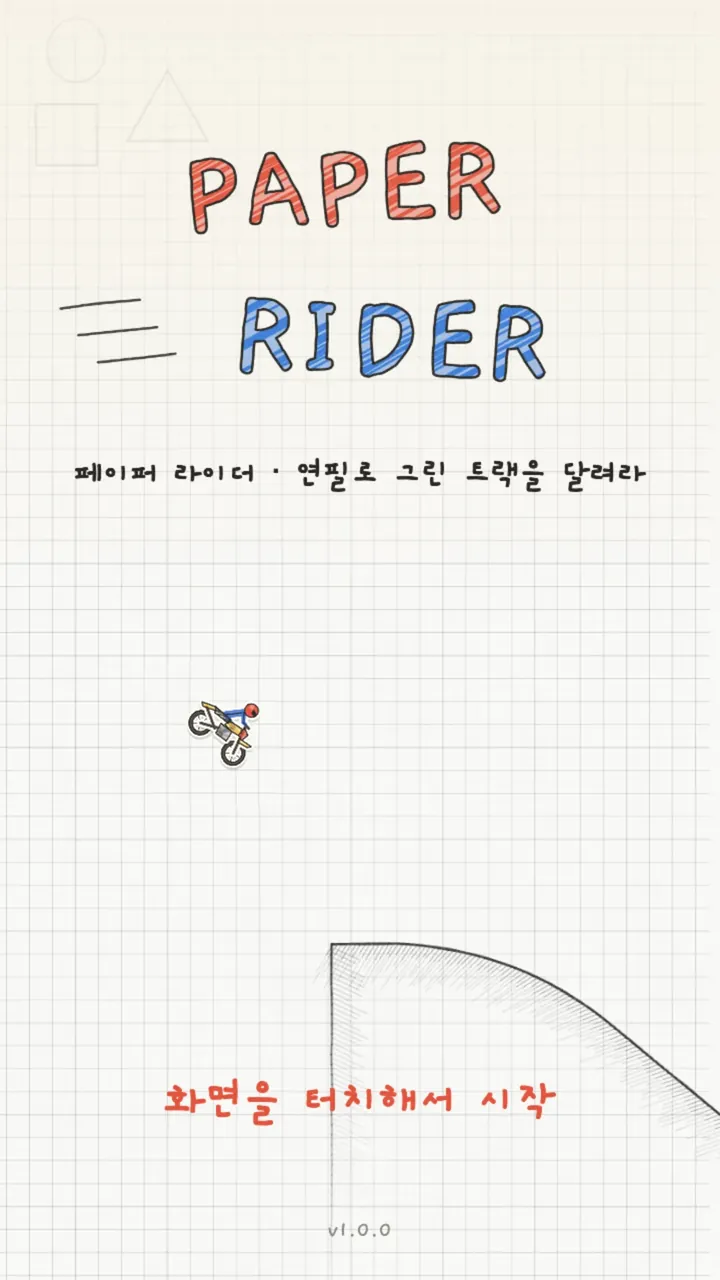 타이틀 화면 — 모눈종이 위에 손글씨로 쓴 PAPER RIDER, '페이퍼 라이더 · 연필로 그린 트랙을 달려라', 연필 선 언덕과 작은 바이크, '화면을 터치해서 시작'