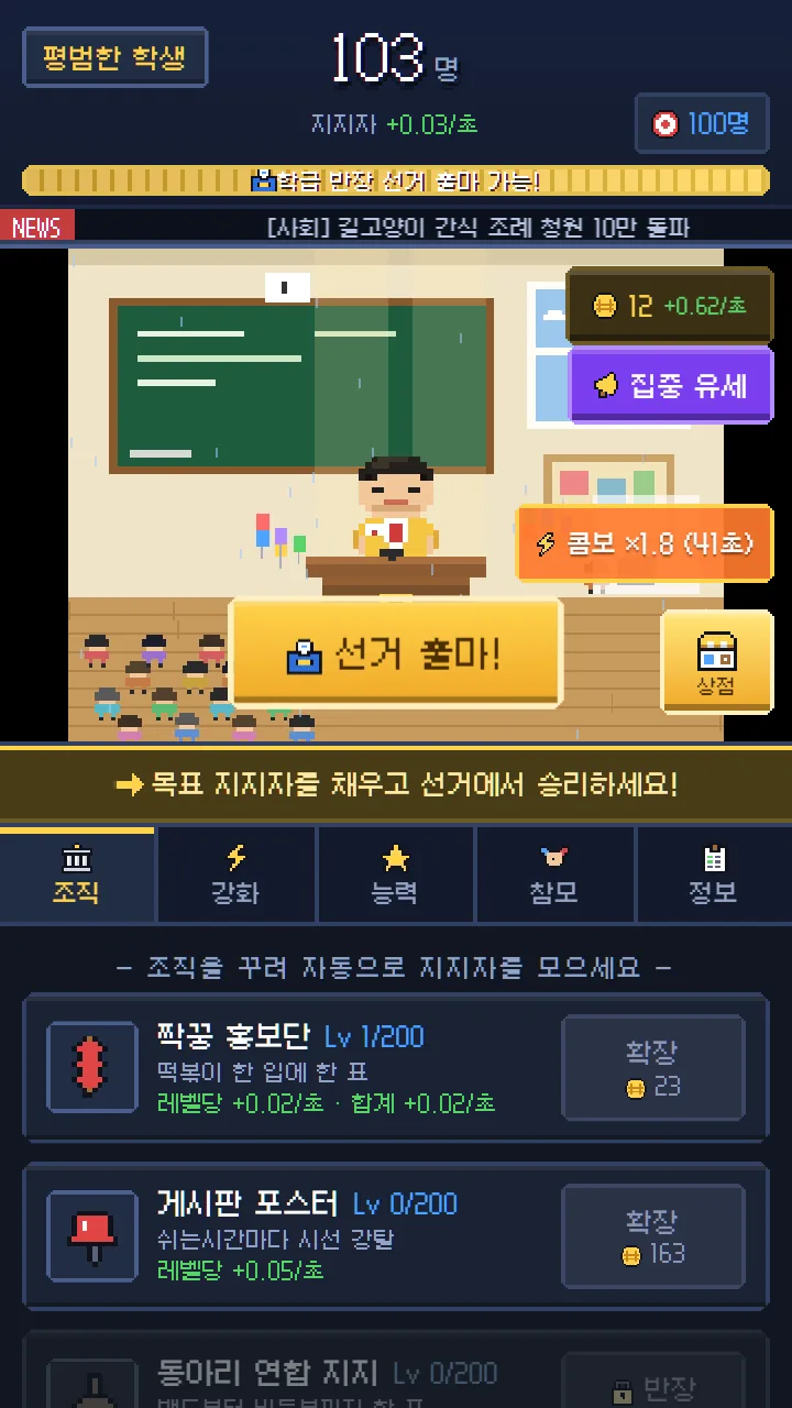 교실 화면 — 지지자 103명, 교탁 앞 학생과 앞줄에 모인 친구들, '콤보 ×1.8' 표시와 '선거 출마!' 버튼