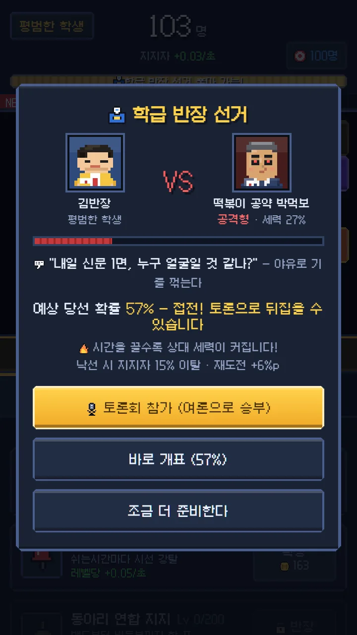 학급 반장 선거 창 — 김반장 VS 떡볶이 공약 박떡보(공격형), 예상 당선 확률 57%, 토론회 참가·바로 개표·조금 더 준비한다 세 가지 선택