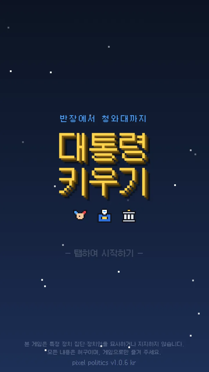 대통령 키우기 타이틀 화면 — 밤하늘 아래 도트 글씨 '대통령 키우기'와 '반장에서 청와대까지', 아래에 허구임을 알리는 안내 문구