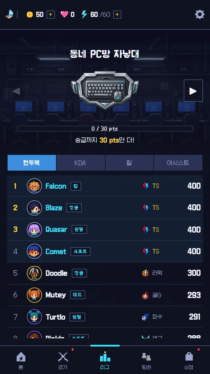 리그 화면 — '동네 PC방 자낳대' 순위표, 0/30 pts, 승급까지 30 pts
