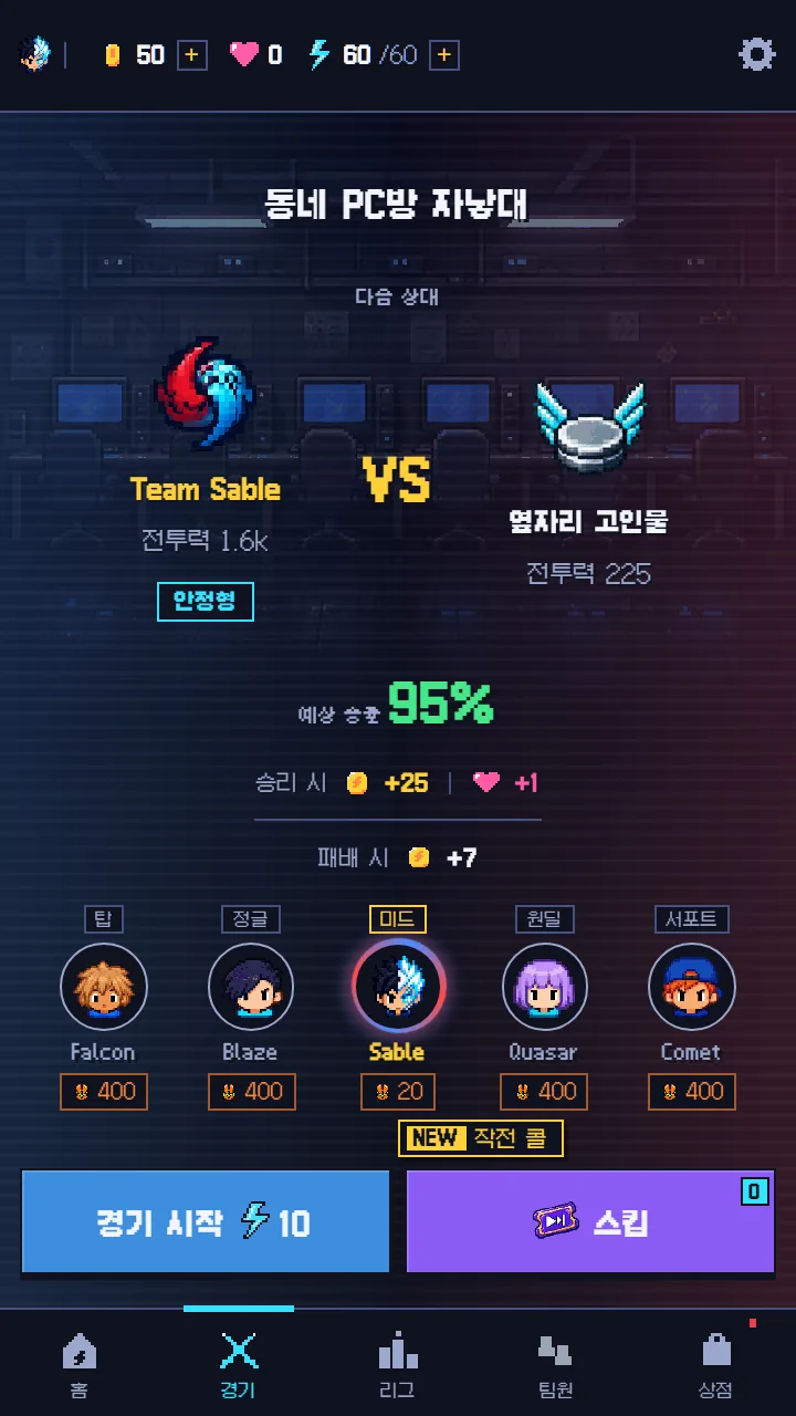 경기 화면 — Team Sable VS 옆자리 고인물, 예상 승률 95%, 승리 시와 패배 시 보상, 경기 시작·스킵 버튼