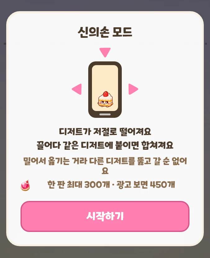신의손 모드 안내 — 끌어다 같은 디저트에 붙이면 합쳐진다
