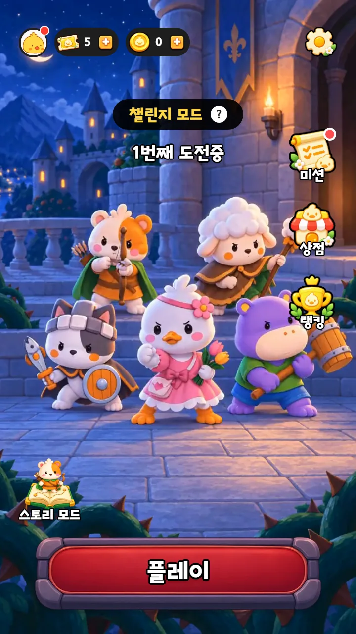 챌린지 모드 로비 — 밤의 성 앞에 모인 덕순 공주와 고양이 기사·햄스터 궁수·양·하마 친구들, '1번째 도전중', 미션·상점·랭킹 버튼과 플레이 버튼