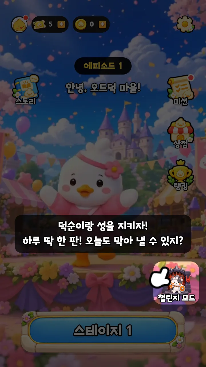 챌린지 모드 안내 — '덕순이랑 성을 지키자! 하루 딱 한 판! 오늘도 막아 낼 수 있지?'와 챌린지 모드 버튼을 가리키는 손